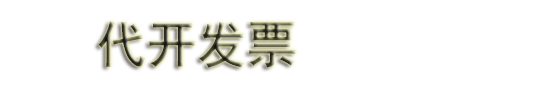 青岛代开票|青岛开票|青岛代开餐饮票|住宿票|加油票|建材票|广告票|医药票 
